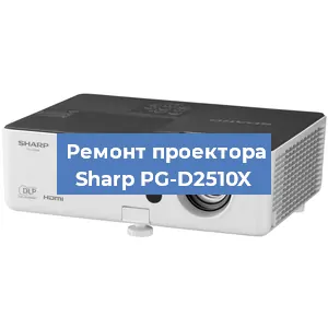 Замена линзы на проекторе Sharp PG-D2510X в Нижнем Новгороде